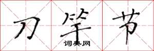 黃華生刀竿節楷書怎么寫