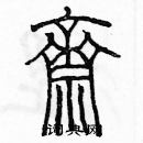 余巨力寫的硬筆篆書齋