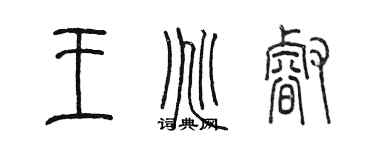 陳墨王兆睿篆書個性簽名怎么寫