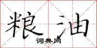 黃華生糧油楷書怎么寫