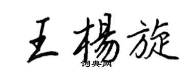 王正良王楊旋行書個性簽名怎么寫