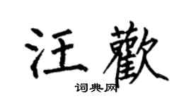 何伯昌汪歡楷書個性簽名怎么寫