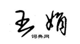 朱錫榮王娟草書個性簽名怎么寫