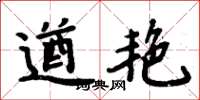 周炳元遒艷楷書怎么寫