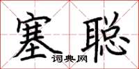 荊霄鵬塞聰楷書怎么寫