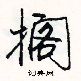 鑪組詞_鑪字怎么組詞_鑪組詞有哪些_帶鑪字的詞語