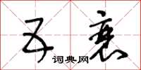 王冬齡五衰草書怎么寫