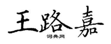 丁謙王路嘉楷書個性簽名怎么寫