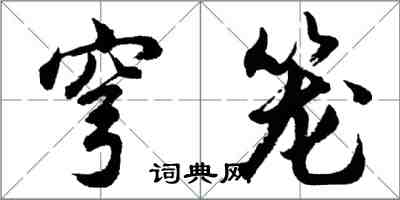 胡問遂穹籠行書怎么寫