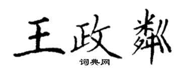 丁謙王政粼楷書個性簽名怎么寫