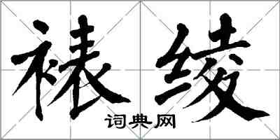 翁闓運裱綾楷書怎么寫