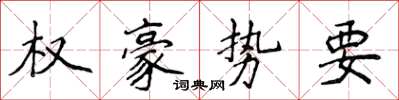 侯登峰權豪勢要楷書怎么寫