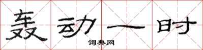 范連陞轟動一時隸書怎么寫