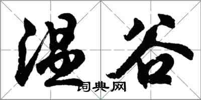 胡問遂溫谷行書怎么寫