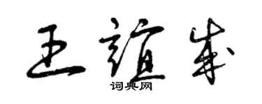 曾慶福王誼成草書個性簽名怎么寫