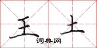 田英章王土楷書怎么寫