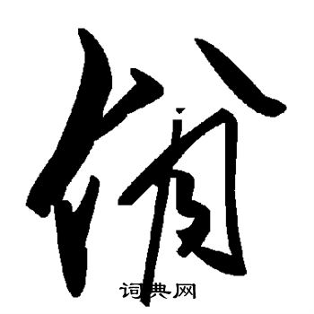 元倪墓誌_元倪墓誌介紹_書法字典