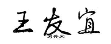 曾慶福王友宜行書個性簽名怎么寫
