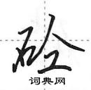 田英章寫的硬筆行書砼