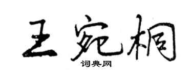 曾慶福王宛桐行書個性簽名怎么寫