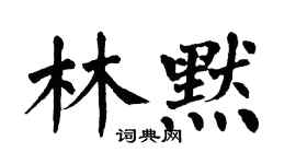 翁闓運林默楷書個性簽名怎么寫