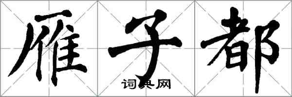 翁闓運雁子都楷書怎么寫