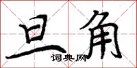 周炳元旦角楷書怎么寫