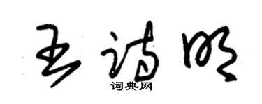 朱錫榮王詩明草書個性簽名怎么寫