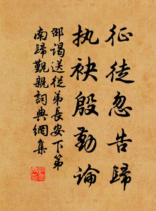 任他坎止流行,吳頭楚尾,本來是、乾坤逆旅 詩詞名句