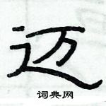 俞建華寫的硬筆隸書邁