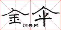 駱恆光金傘隸書怎么寫