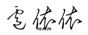 駱恆光盧依依草書個性簽名怎么寫