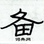 俞建華寫的硬筆隸書備
