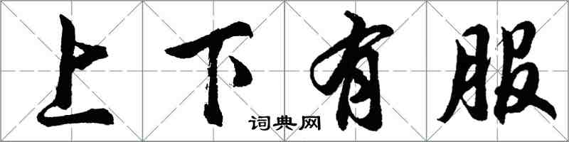 胡問遂上下有服行書怎么寫