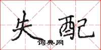 侯登峰失配楷書怎么寫