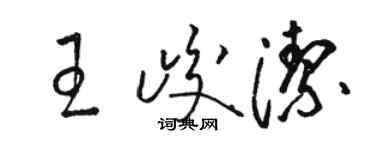 駱恆光王峻潔草書個性簽名怎么寫