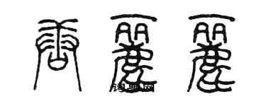 陳墨唐麗麗篆書個性簽名怎么寫