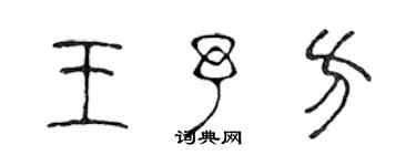 陳聲遠王予方篆書個性簽名怎么寫