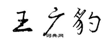 曾慶福王廣豹行書個性簽名怎么寫