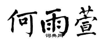 翁闓運何雨萱楷書個性簽名怎么寫