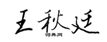 王正良王秋廷行書個性簽名怎么寫