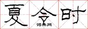柯春海夏令時隸書怎么寫