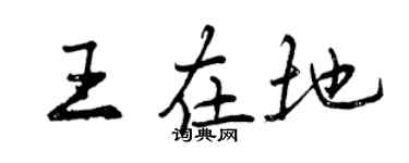 曾慶福王在地行書個性簽名怎么寫