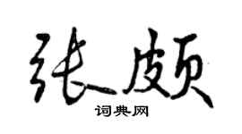 曾慶福張頗行書個性簽名怎么寫