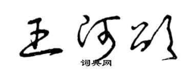 曾慶福王河頌草書個性簽名怎么寫