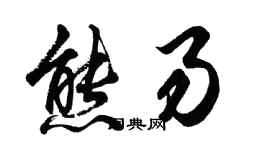 胡問遂熊易行書個性簽名怎么寫