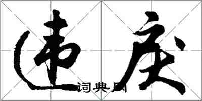 胡問遂違戾行書怎么寫