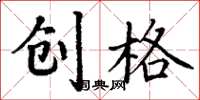 丁謙創格楷書怎么寫