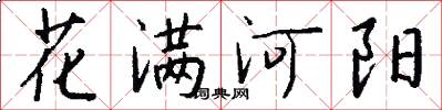 花滿河陽怎么寫好看