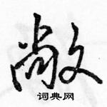 駱恆光寫的硬筆行書敞